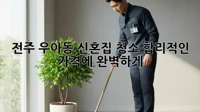 전주 우아동 신혼집 청소✨ 합리적인 가격에 완벽하게!