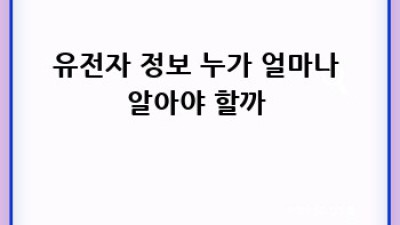 유전자검사, 알아야 할 윤리적 문제 & 미래 🧬🤔