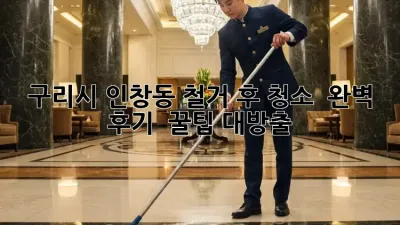 구리시 인창동 철거 후 청소 ✨ 완벽 후기 & 꿀팁 대방출!