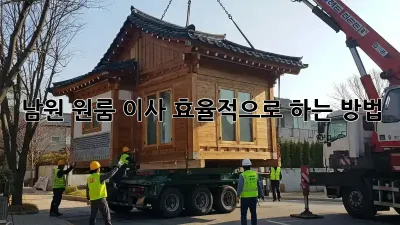 남원 원룸 이사, 효율적으로 하는 방법
