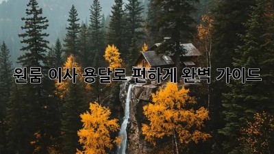 원룸 이사, 용달로 편하게! 완벽 가이드