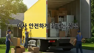 이사, 안전하게 끝내는 꿀팁! ✨