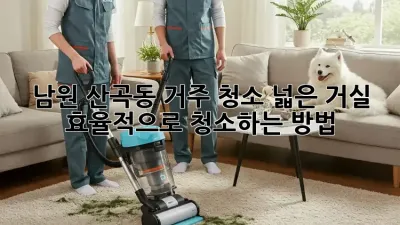 남원 산곡동 거주 청소: 넓은 거실, 효율적으로 청소하는 방법