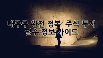 대주주 완전 정복! 👑 주식 투자 필수 정보 가이드 🚀