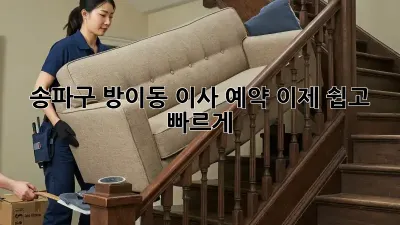 송파구 방이동 이사 예약, 이제 쉽고 빠르게!