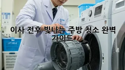 이사 전후 빛나는 주방 청소 완벽 가이드 ✨